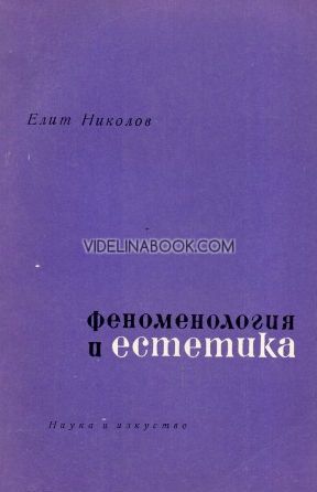 Феноменология и естетика& Основни въпроси на Феноменологията и феноменологичната естетика