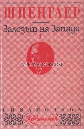 Залезът на запада, Том 1: Форма и действителност