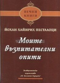 Моите възпитателни опити