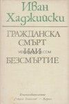 Гражданска смърт или безсмъртие: Есета, статии, рецензии, интервюта, фейлетони