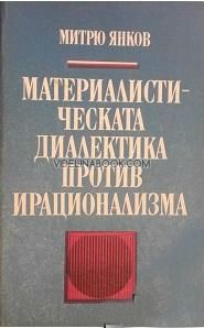 Материалистическата диалектика против ирационализма