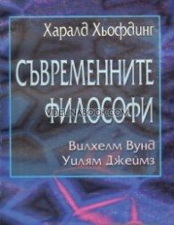 Съвременните философи: Вилхелм Вунд, Уилям Джеймс