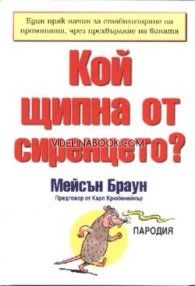 Кой щипна от сиренцето?