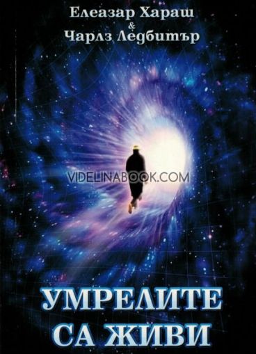 Умрелите са живи: Елеазар Хараш, Чарлз Ледбитър, 