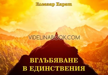 Елеазар Хараш: Вглъбяване в Единствения: Албум със снимки и мисли за Медитация, Размишление и Самовглъбяване