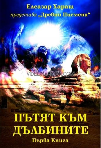 Пътят към Дълбините 1: Елеазар Хараш