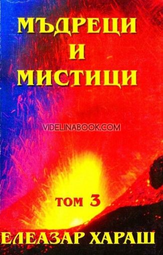 Мъдреци и мистици - Том 3