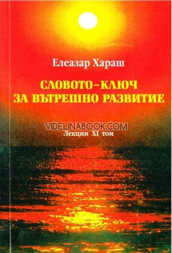 Елеазар Хараш Лекции Том 11: Словото - ключ за вътрешно развитие - 2000г.