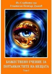 Божествено Учение за Потънкостите на нещата - Том 1-2:  Учителя Петър Дънов