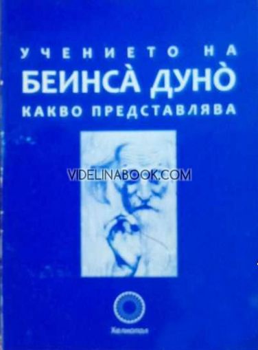 Учението на Беинса Дуно: Какво представлява?