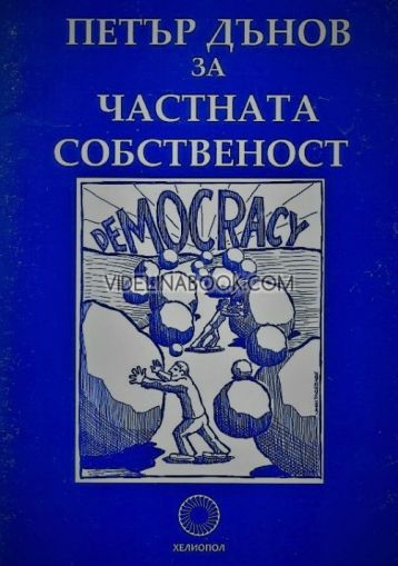 Петър Дънов за частната собственост