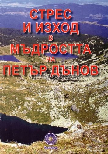 Стрес и изход в мъдростта на Петър Дънов