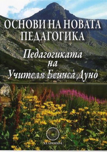 Основи на новата педагогика: Педагогиката на Учителя Беинса Дуно