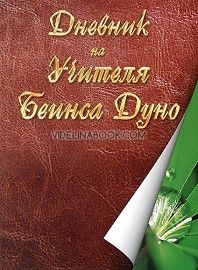  Дневник на Учителя Беинса Дуно