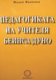 Педагогиката на Учителя Беинса Дуно, или училището - поле за обучение и възпитание