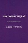 Високият идеал: Беседа от Учителя Петър Дънов държана на 11.09.1923 год. в София