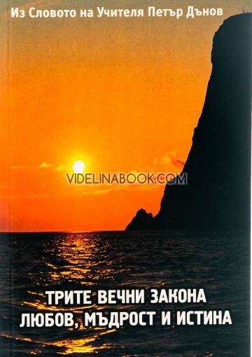 Трите Вечни закона: Любов, Мъдрост и Истина