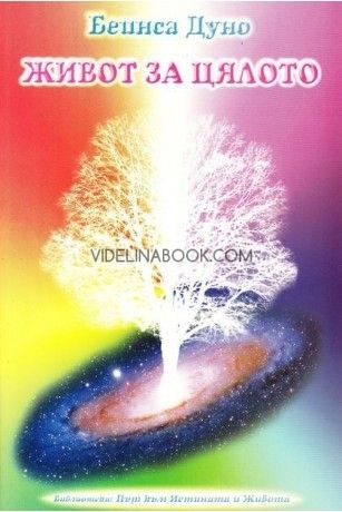 Живот за цялото: Изд. 2001 год.