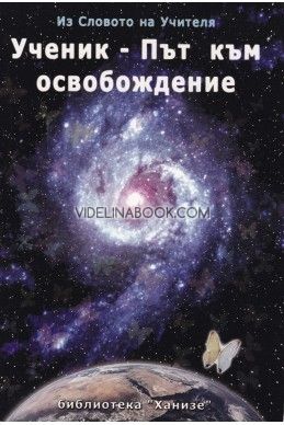 Ученик: Път към освобождение