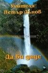 Да ви даде: Сила и живот, тринадесета серия, (1929-1930), Том II