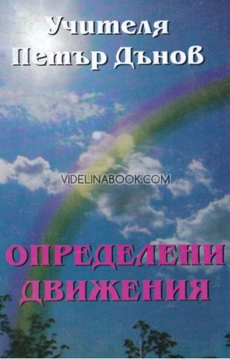 Определени движения: Лекции на общия окултен клас VIII година ( 1928 - 1929 г.) Том IV