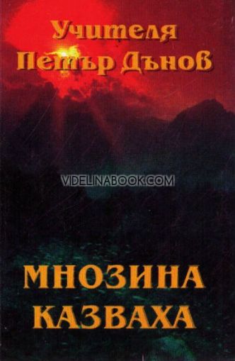 Мнозина казваха: Неделни Беседи, серия Х, том 1, 1927 г.