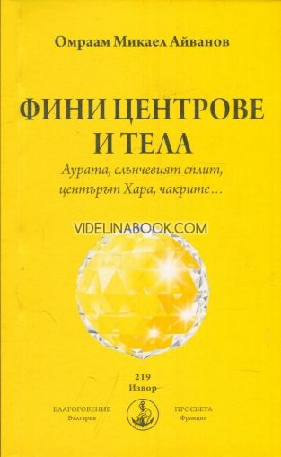 Фини центрове и тела: Аурата, Чакрите, Слънчевият сплит, Центърът Хара, Силата Кундалини