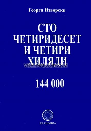 Сто четиридесет и четири хиляди 144 000