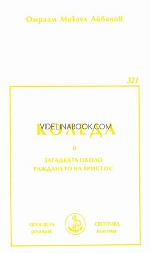 Коледа и загадката около раждането на Христос