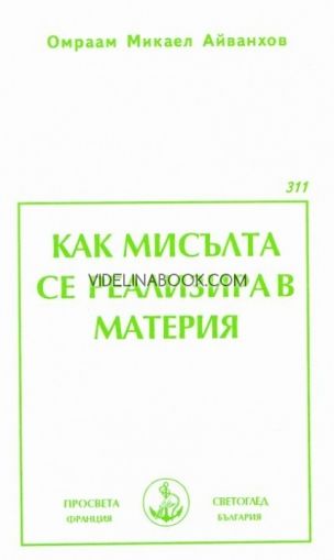 Как мисълта се реализира в материята