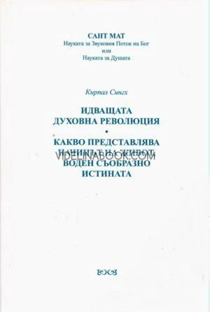 Идващата духовна революция: Какво представлява начинът на живот, воден съобразно истината - Учението на Светците Сант Мат