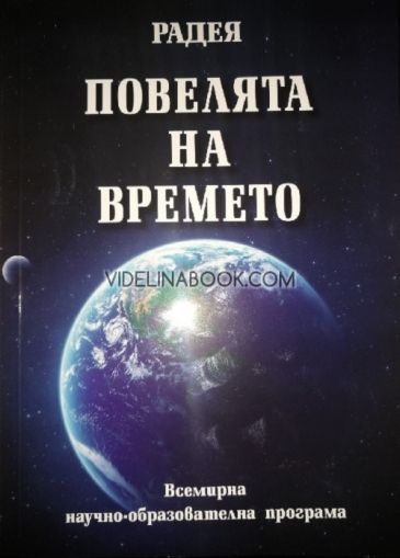 Повелята на Времето