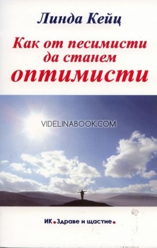 Как от песимисти да станем оптимисти