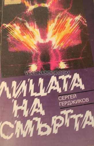 Лицата на смъртта: Нагласи и представи за пределното