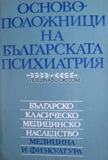 Основоположници на българската психиатрия