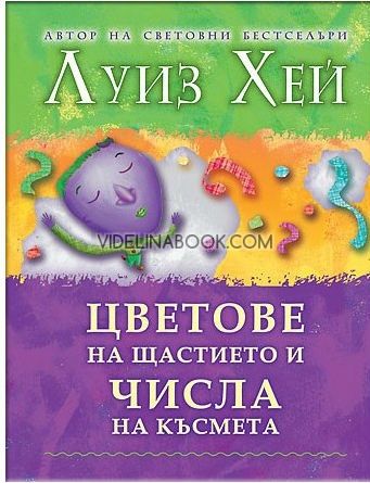 Цветове на щастието и числа на късмета, Луиз Хей