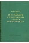 Учението на И. П. Павлов и философските въпроси на психологията: Сборник статии