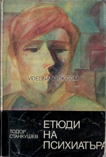 Етюди на психиатъра