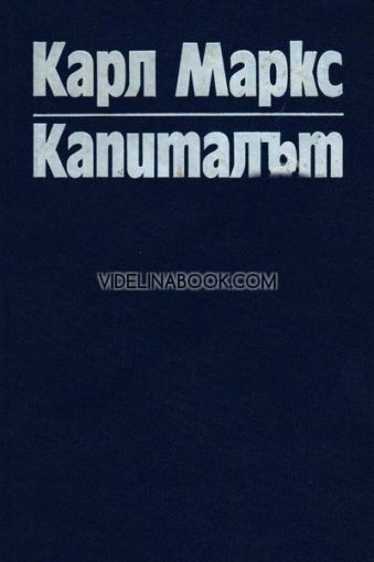 Капиталът 1 том: Процесът на производството на капитала