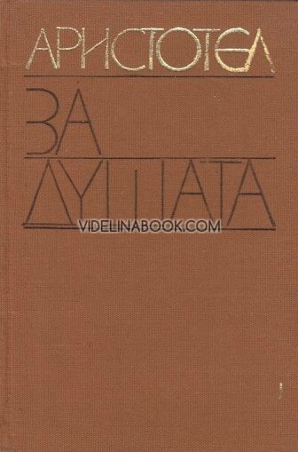 За душата, Аристотел