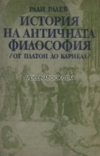 История на античната философия: От Платон до Карнеад от Ради Радев