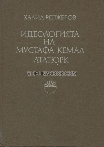 Идеологията на Мустафа Кемал Ататюрк