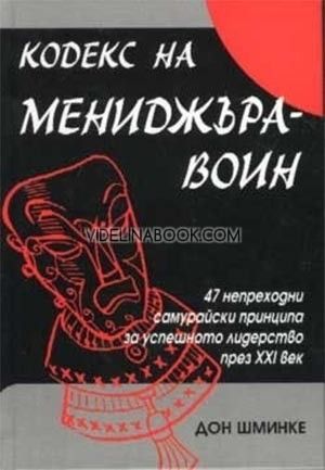 Кодекс на мениджъра-войн: 47 непреходни самурайски принципа за успешното лидерство през XXI век