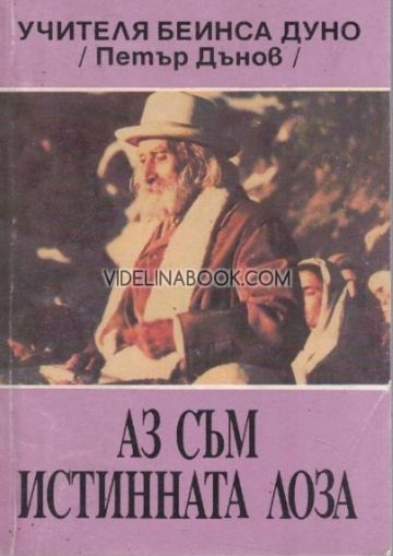 Аз съм истинната лоза: Беседи, Велико Търново 1922 год.