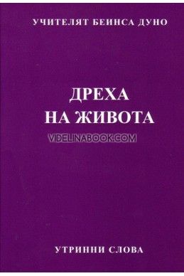 Дреха на живота: Утринни Слова, година ІІ, том 3, 1932 - 1933 год.