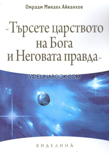 Търсете царството на Бога и Неговата правда