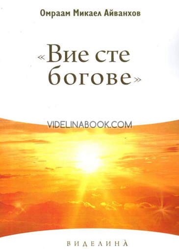  Вие сте богове: Омраам Микаел Айванхов / Omraam