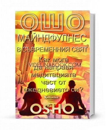Ощо: Майндфулнес в съвременния свят: Как мога да направя медитацията част от ежедневието си?