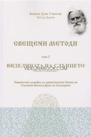 Свещени методи - Том 1: Виделината на Слънцето /пълно издание/