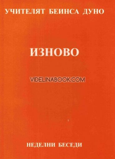 Изново: Неделни Беседи, серия ХV, том 1, 1931-1932 год